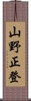 山野正登 Scroll