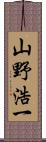 山野浩一 Scroll