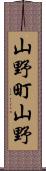 山野町山野 Scroll