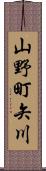 山野町矢川 Scroll