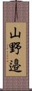 山野邉 Scroll