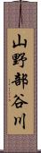 山野部谷川 Scroll