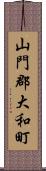 山門郡大和町 Scroll