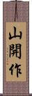 山開作 Scroll