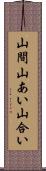 山間 Scroll