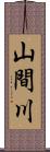 山間川 Scroll