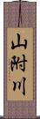 山附川 Scroll