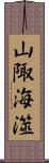 山陬海澨 Scroll