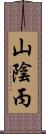 山陰丙 Scroll