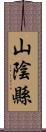 山陰縣 Scroll