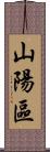 山陽區 Scroll