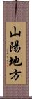 山陽地方 Scroll