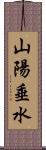 山陽垂水 Scroll