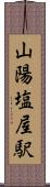 山陽塩屋駅 Scroll