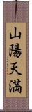 山陽天満 Scroll