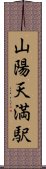 山陽天満駅 Scroll