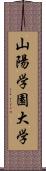 山陽学園大学 Scroll