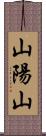 山陽山 Scroll