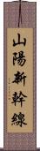 山陽新幹線 Scroll