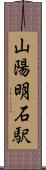 山陽明石駅 Scroll