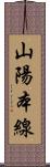 山陽本線 Scroll