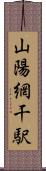 山陽網干駅 Scroll