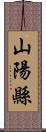 山陽縣 Scroll