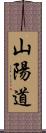 山陽道 Scroll