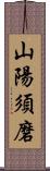 山陽須磨 Scroll