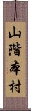 山階本村 Scroll