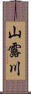 山露川 Scroll