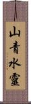 山青水靈 Scroll