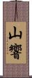 山響 Scroll