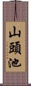 山頭池 Scroll