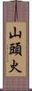 山頭火 Scroll