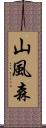 山風森 Scroll