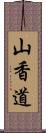 山香道 Scroll