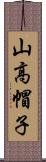 山高帽子 Scroll