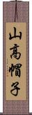 山高帽子 Scroll