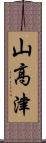 山高津 Scroll