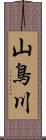 山鳥川 Scroll