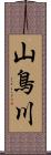 山鳥川 Scroll