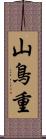 山鳥重 Scroll