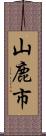 山鹿市 Scroll
