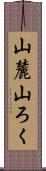 山麓 Scroll