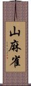 山麻雀 Scroll