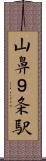 山鼻９条駅 Scroll