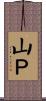 山Ｐ Scroll