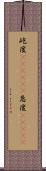 屹度(ateji)(P) Scroll