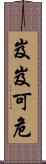 岌岌可危 Scroll